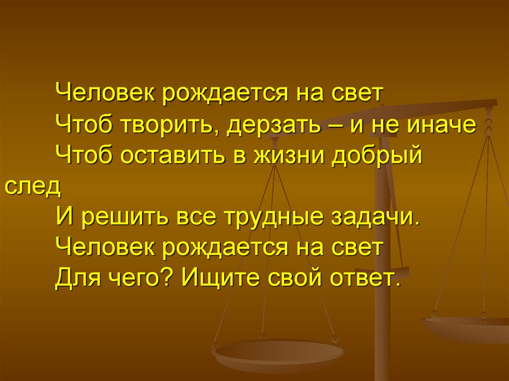 Я не хочу чтоб свет узнал анализ. Зачем человек рождается на свет. Вот человек рождается на свет. Человек рождается на свет, ключевые слова.