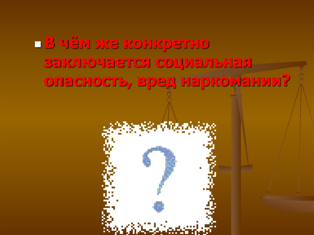 В чем состоит социальная опасность. В чём заключается социальная опасность наркомании. В чем заключается социальная опасность наркоманов. В чем состоит социальная опасность наркотизма. В чем конкретно заключается социальная опасность, вред наркомании?.