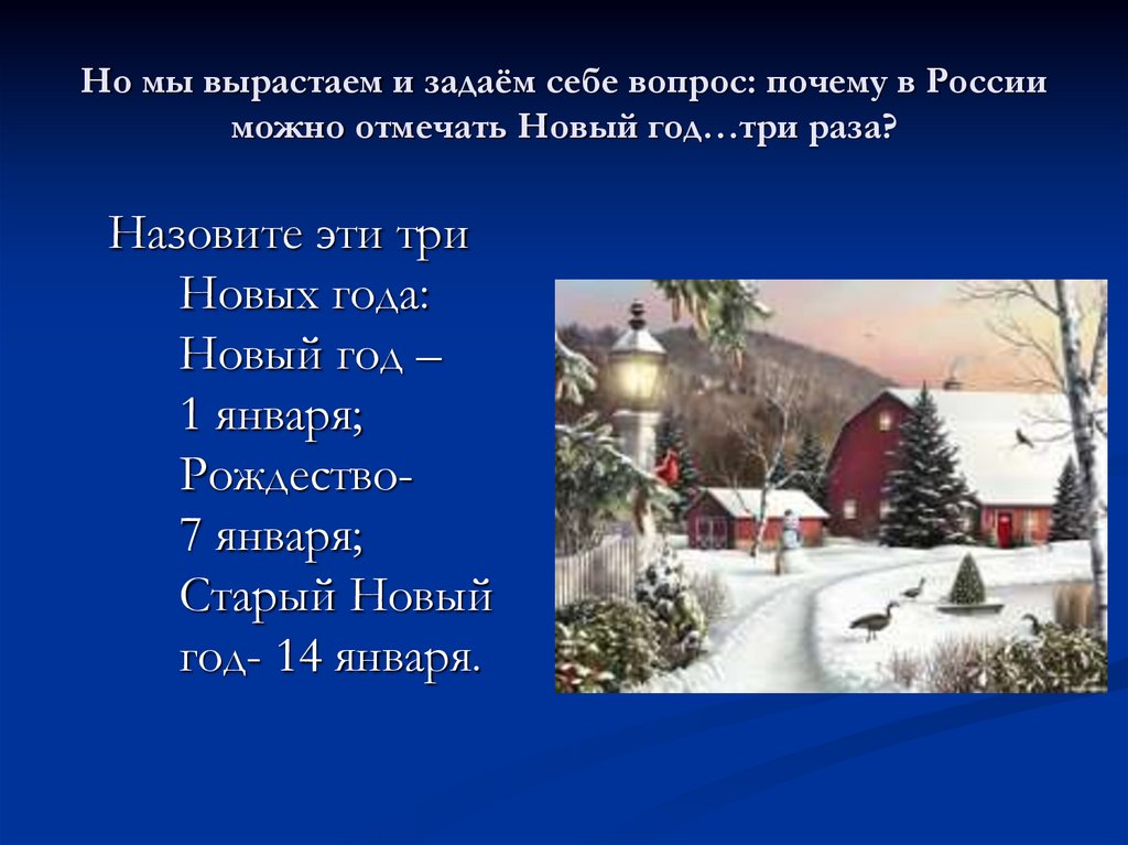 Почему в россии рождество. Почему Россия любит новый год. Почему в России не перенесли Рождество.
