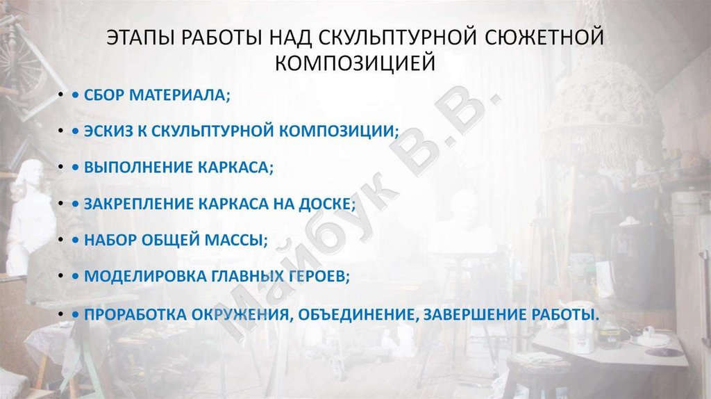 Этапы работы над скульптурной сюжетной композицией