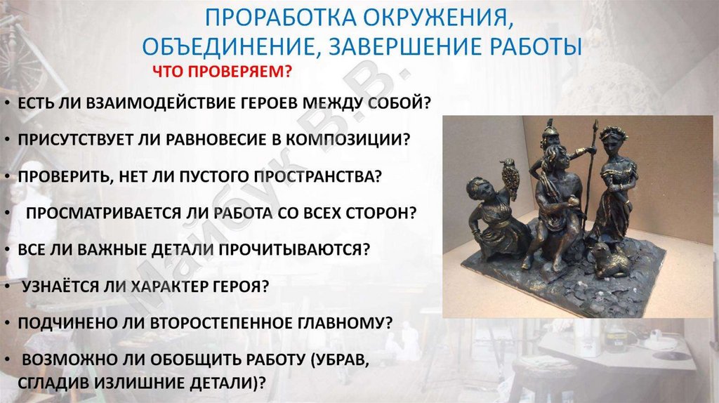 проработка окружения, объединение, завершение работы