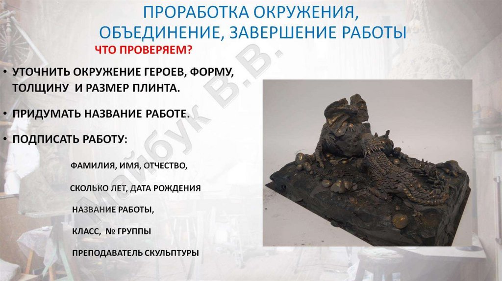 проработка окружения, объединение, завершение работы