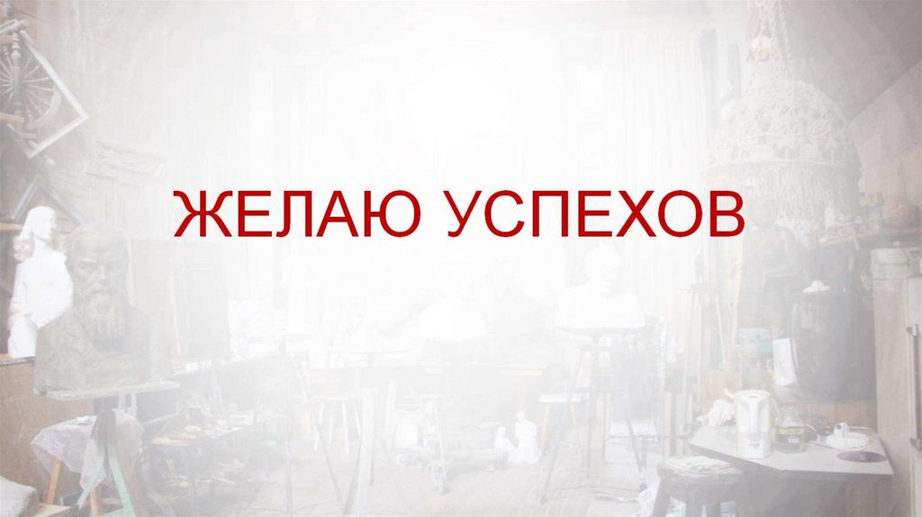 Желаю успехов