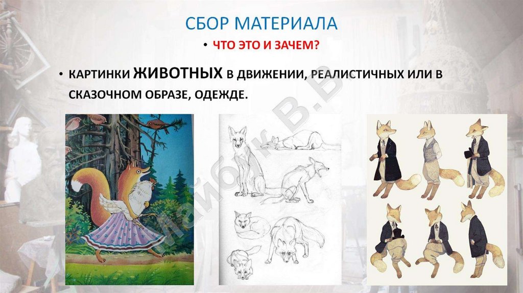 сбор материала