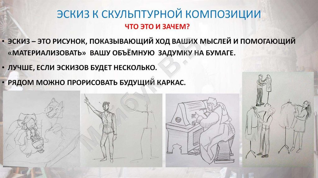 эскиз к скульптурной композиции