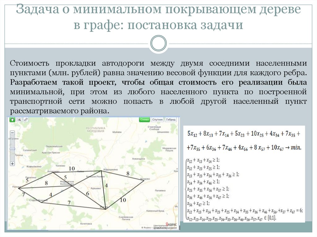 Задача о минимальном покрывающем дереве в графе: постановка задачи