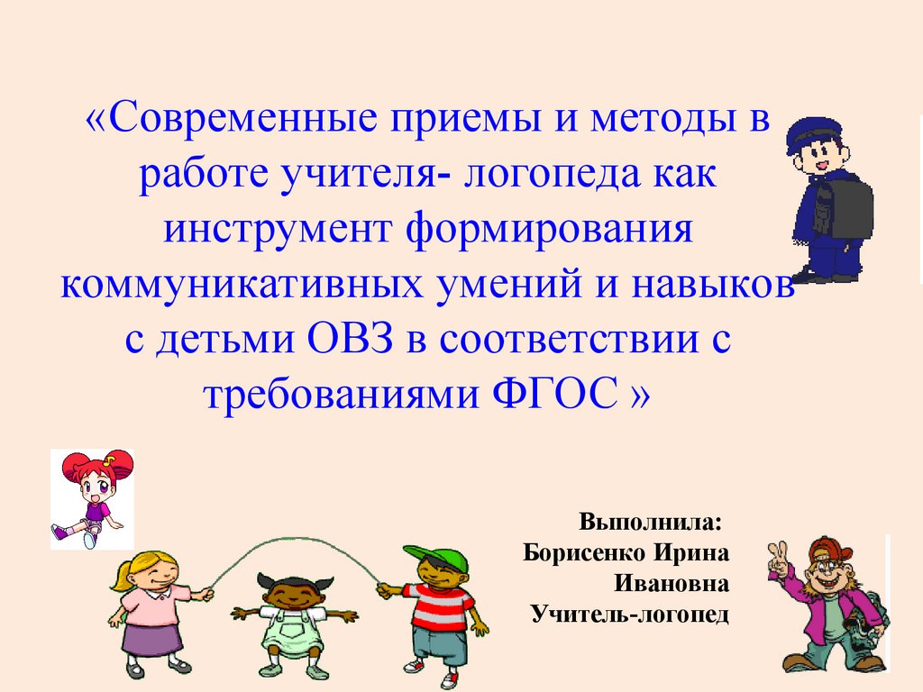 Приемы и методы в работе учителя-логопеда как инструмент формирования  коммуникативных умений и навыков с детьми ОВЗ - презентация онлайн