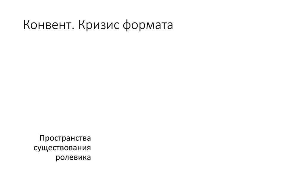 Конвент. Кризис формата