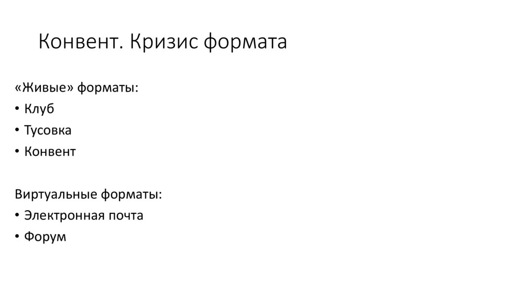 Конвент. Кризис формата
