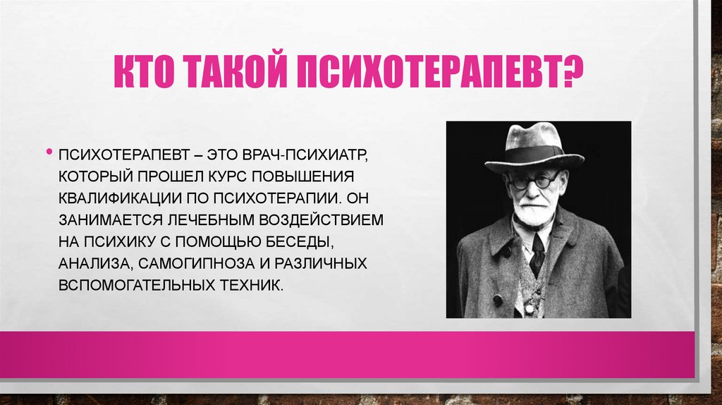 Психотерапевт это. Кто такой психотерапевт. Психоаналитик кто это. Психотерапевт это простыми словами. Кто такой психотерапевт и чем он занимается.