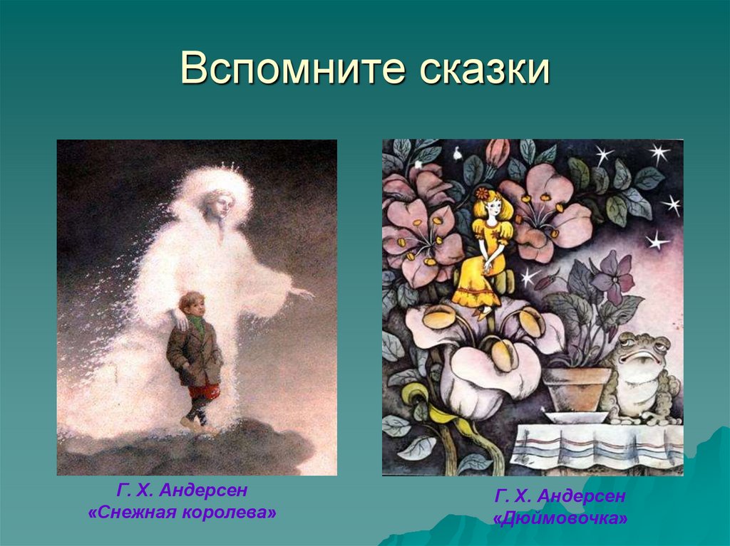Вспомните сказки