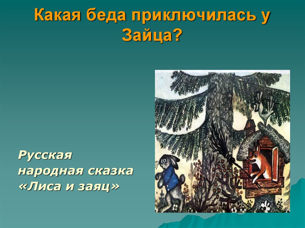 Какая беда приключилась у Зайца?