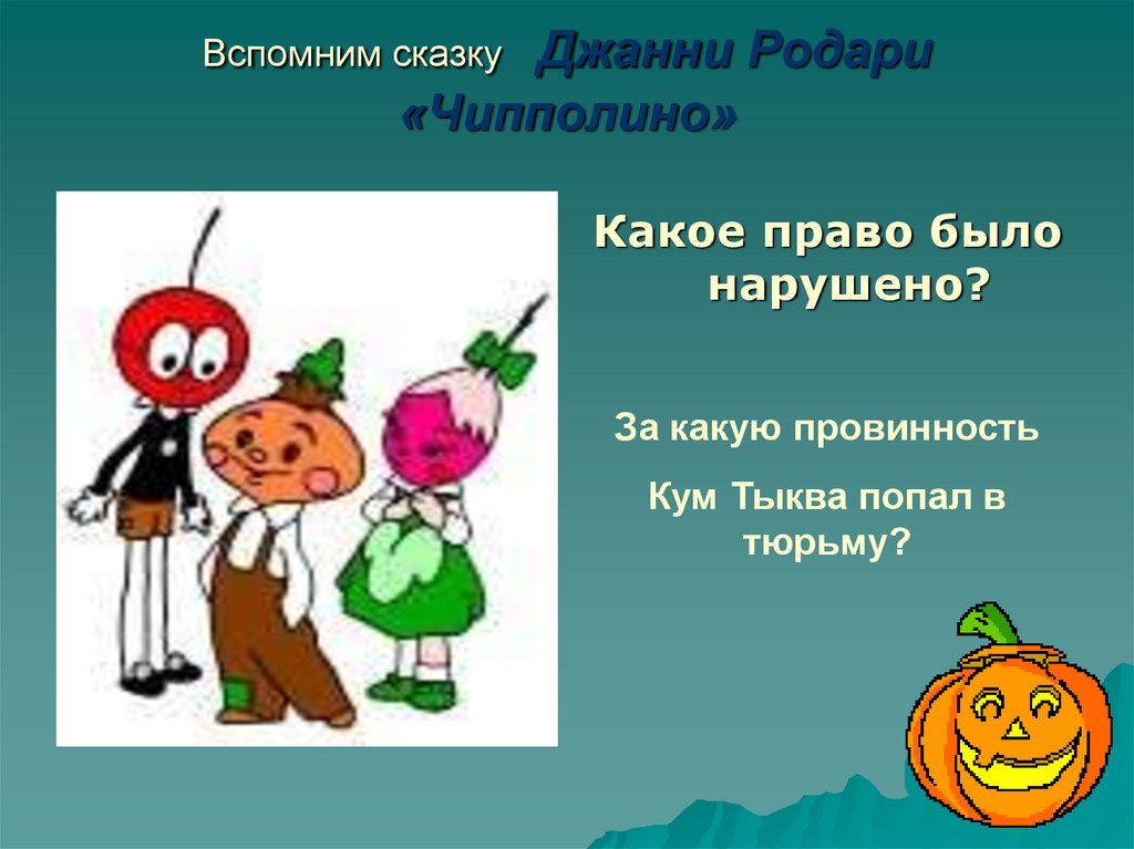 Вспомним сказку Джанни Родари «Чипполино»