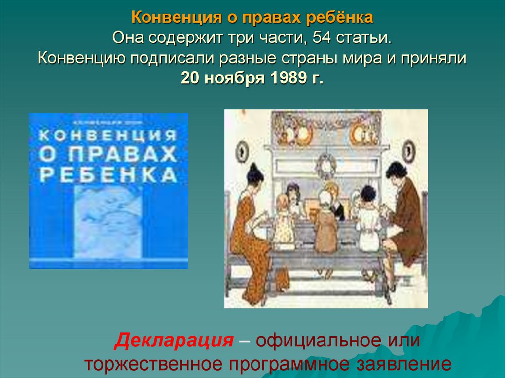 Конвенция о правах ребёнка Она содержит три части, 54 статьи. Конвенцию подписали разные страны мира и приняли 20 ноября 1989