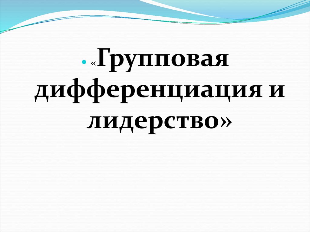 Групповая дифференциация и лидерство презентация 10 класс