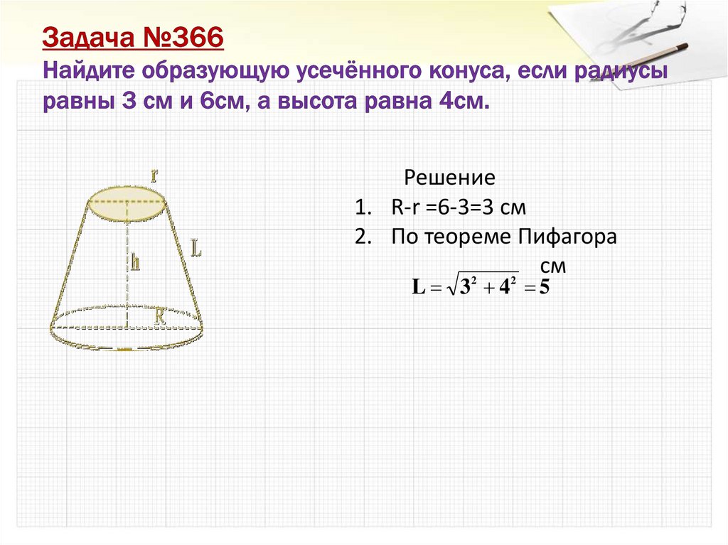 Как найти образующую если известен радиус. Радиус основания усеченного конуса. Как вычислить образующую усеченного конуса. Образующая усеченного конуса как найти. Усеченная образующая конуса.