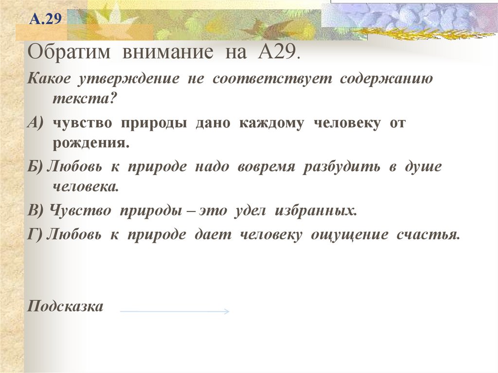 Какая запись соответствует утверждению. Содержанию текста не соответствует утверждение. Какое из утверждений не соответствует содержанию текста экология. Бескорыстие какое утверждение не соответствует содержанию текста.