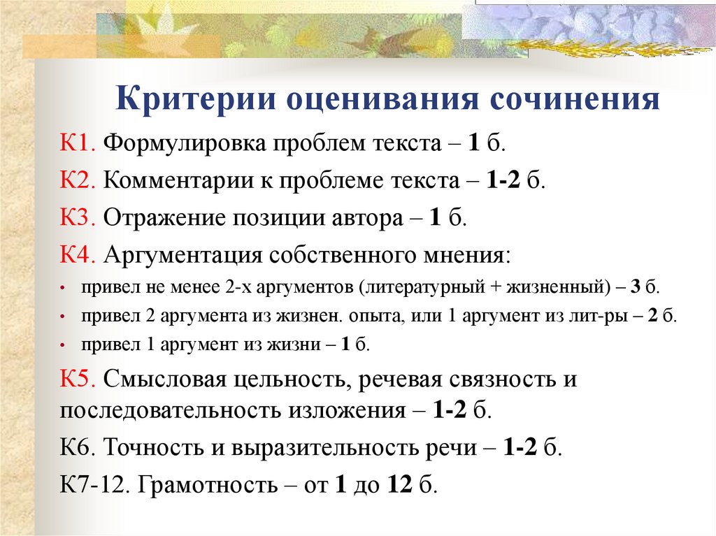 Критерии оценивания сочинения 2024. Критерии оценивания ЕГЭ сочинение к 1. Критерии оценивания сочинения. Критерии оценки сочинения. Критерии оценки сочинения во 2 классе.