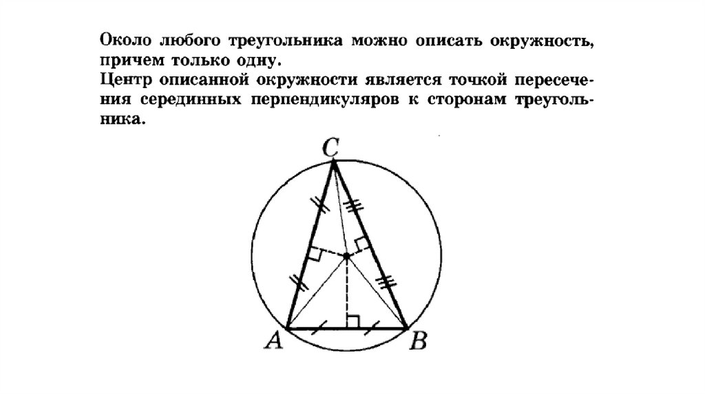 Середина ав в описанной окружности