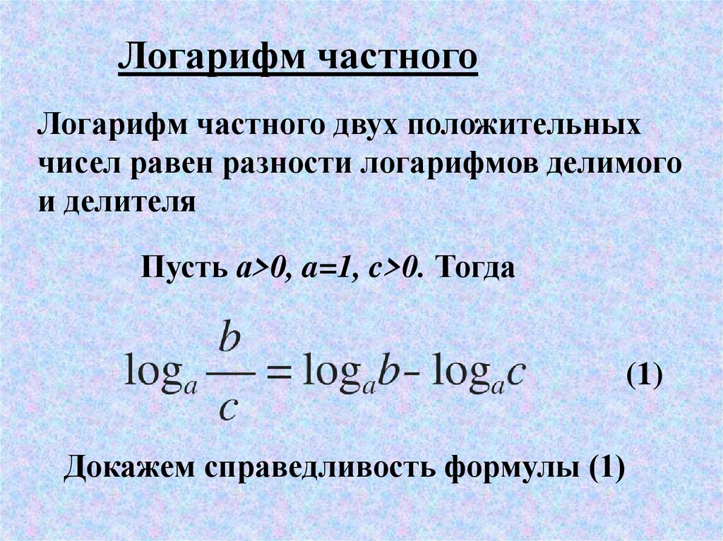 Презентация на тему логарифмы и их свойства