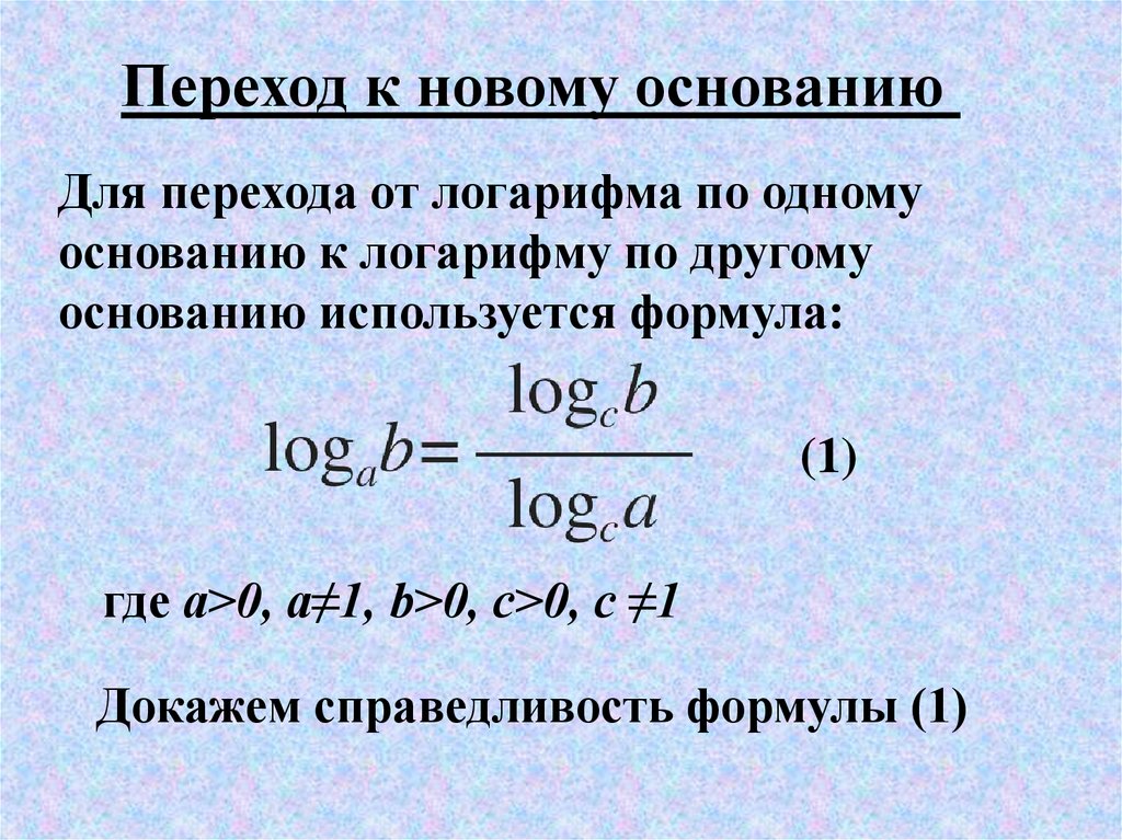 Доказательство перевод. Формула перехода к новому основанию логарифма. Свойства логарифмов формула перехода к новому основанию. Правило перехода к новому основанию логарифма. Переход к новому основанию логарифма.