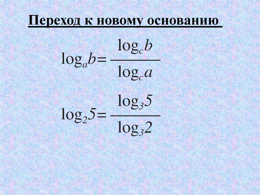 Формула перехода к новому основанию