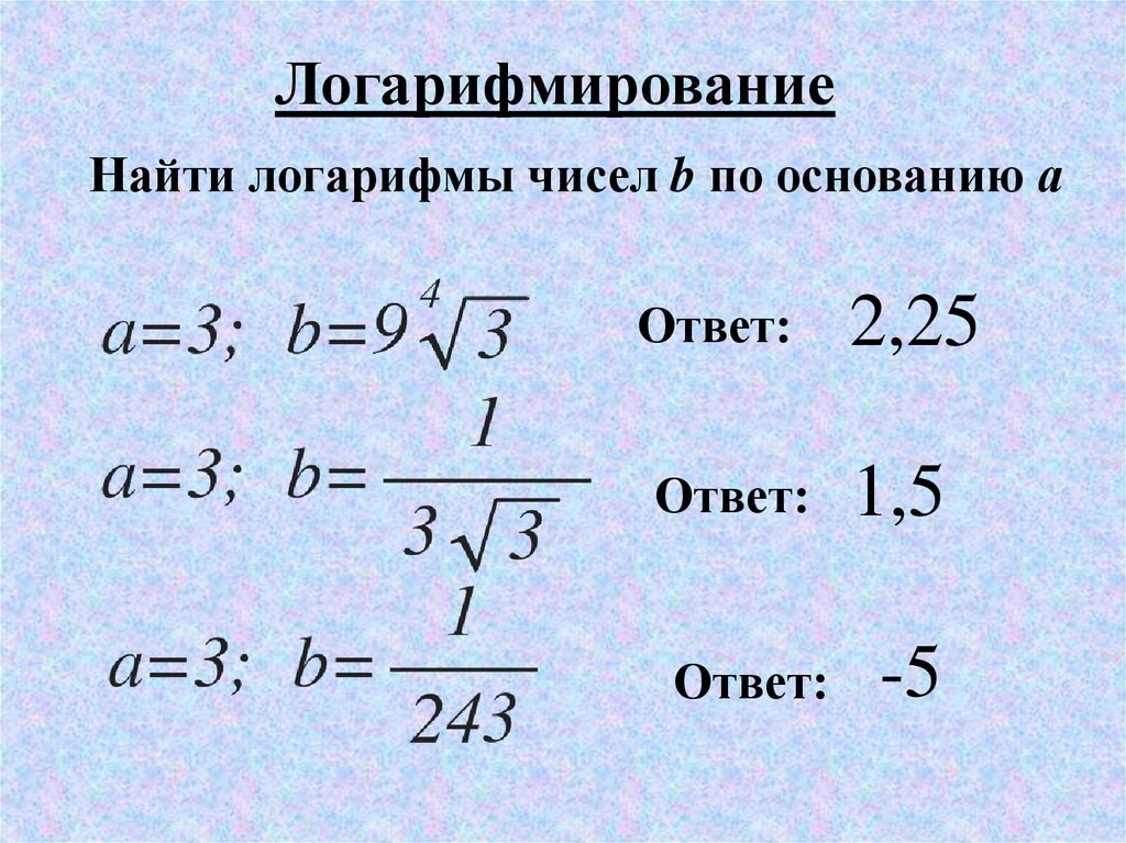 Логарифм по основанию 10. Логарифмирование. Логарифмирование по основанию. Прологарифмировать логарифм. Логарифм по основанию 5.