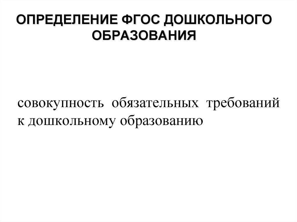 ОПРЕДЕЛЕНИЕ ФГОС ДОШКОЛЬНОГО ОБРАЗОВАНИЯ