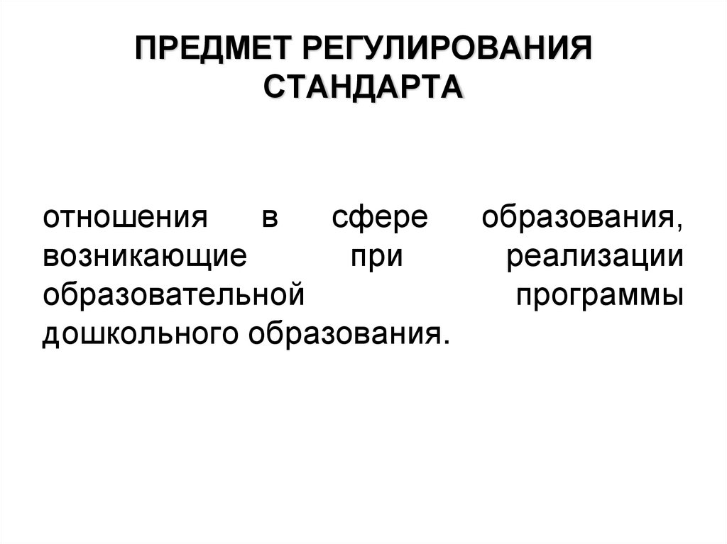 ПРЕДМЕТ РЕГУЛИРОВАНИЯ СТАНДАРТА