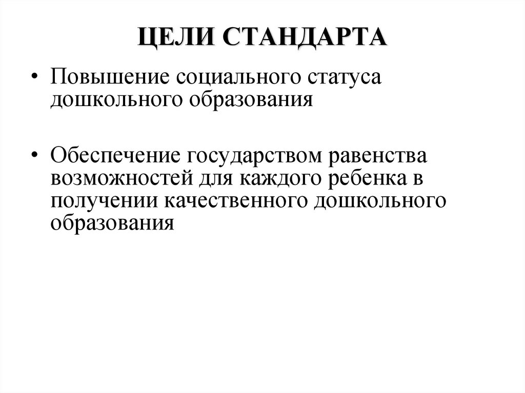 ЦЕЛИ СТАНДАРТА