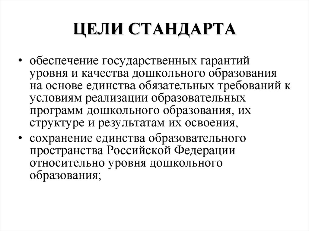ЦЕЛИ СТАНДАРТА