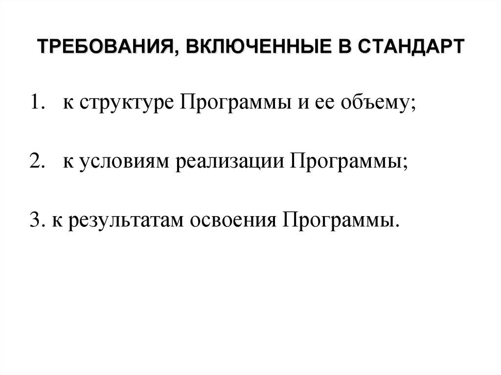 ТРЕБОВАНИЯ, ВКЛЮЧЕННЫЕ В СТАНДАРТ