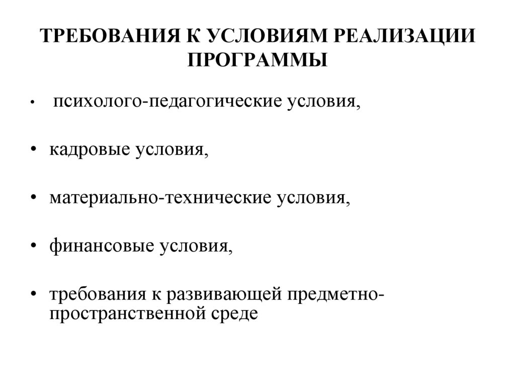 ТРЕБОВАНИЯ К УСЛОВИЯМ РЕАЛИЗАЦИИ ПРОГРАММЫ