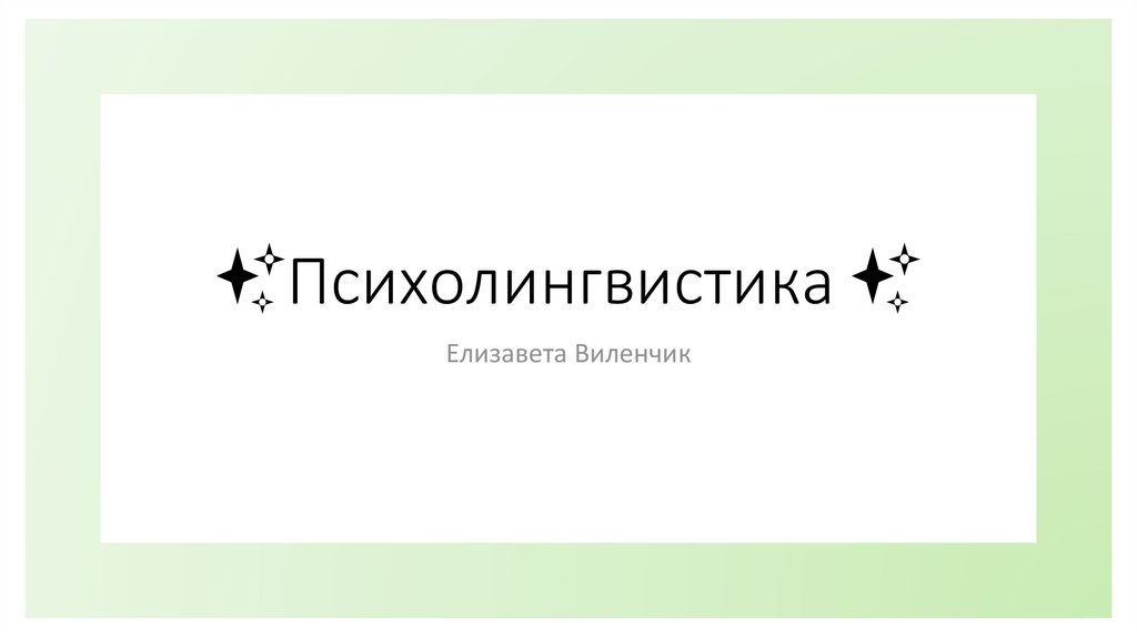 Основатель психолингвистики. Психолингвистика шаблоны. Гийом психолингвистика. Психолингвистика приколы. Мемы про психолингвистику.