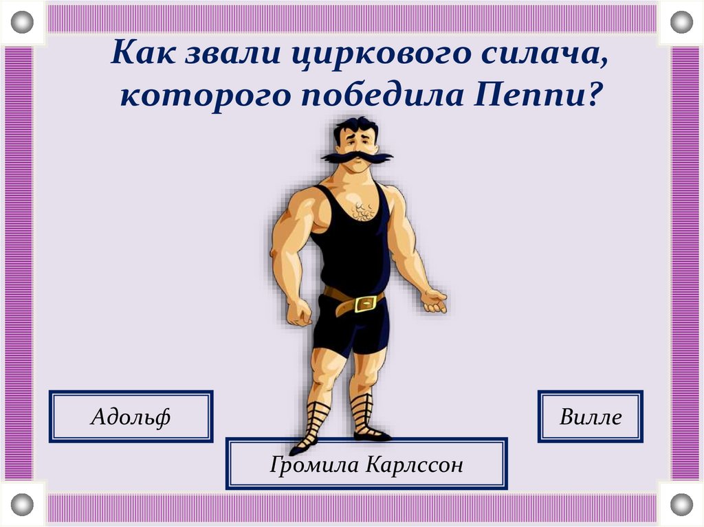 Цирковой силач. Силачи в цирке,фамилии. Костюм силача в цирке. Атлет силач в цирке.