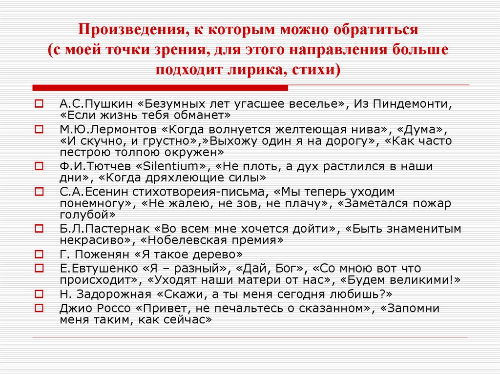 Произведения, к которым можно обратиться (с моей точки зрения, для этого направления больше подходит лирика, стихи)