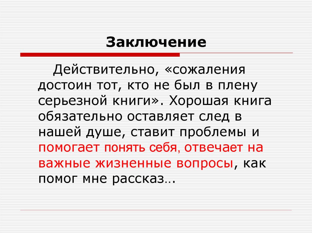 Заключение