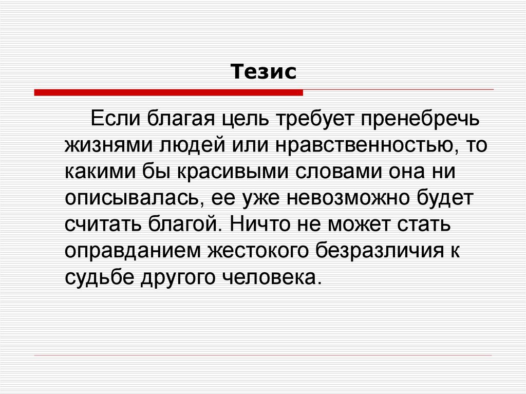 Тезис символ. Формулировка тезиса. Система тезис. Как сформулировать тезис. Аргументация иллюстрация.