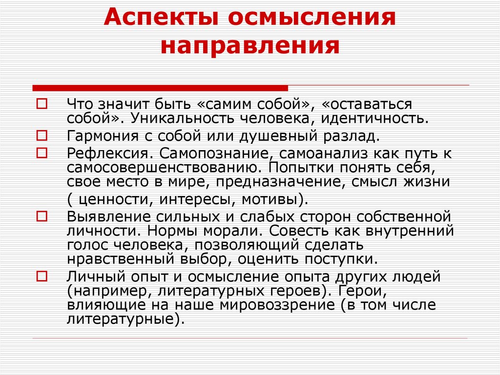 Аспекты осмысления направления