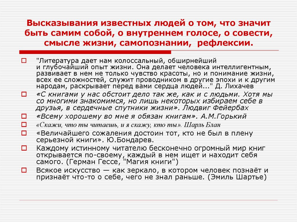 Высказывания известных людей о том, что значит быть самим собой, о внутреннем голосе, о совести, смысле жизни, самопознании,