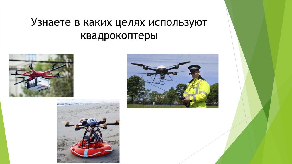 Узнаете в каких целях используют квадрокоптеры