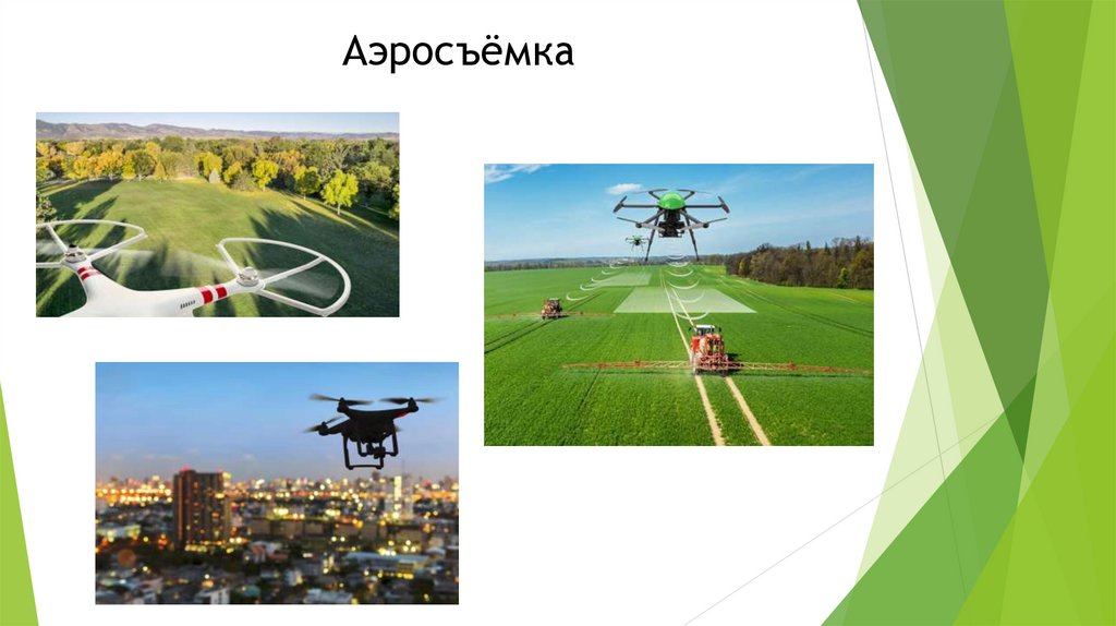 Аэросъёмка