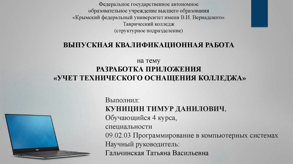 Федеральное государственное автономное учреждение высшего образования. Федеральное государственное автономное образовательное учреждение. Анкета технического оснащения учебных заведений. Автономия образовательных организаций реферат. Частное автономное образовательное учреждение высшего.