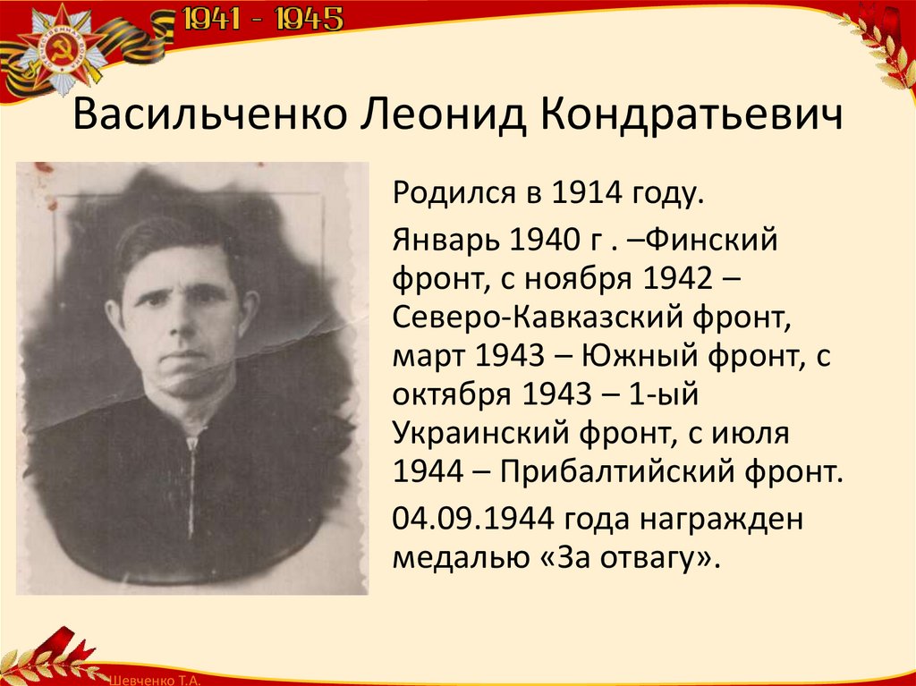 Васильченко Леонид Кондратьевич