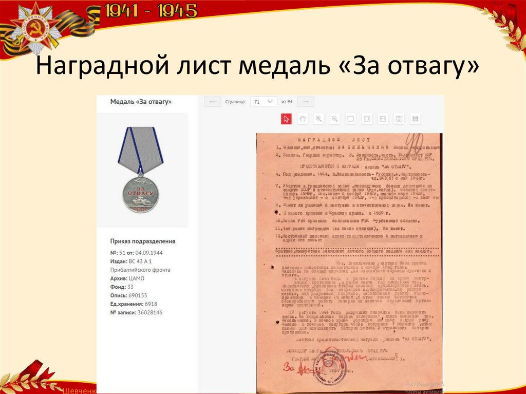 Наградной лист медаль «За отвагу»