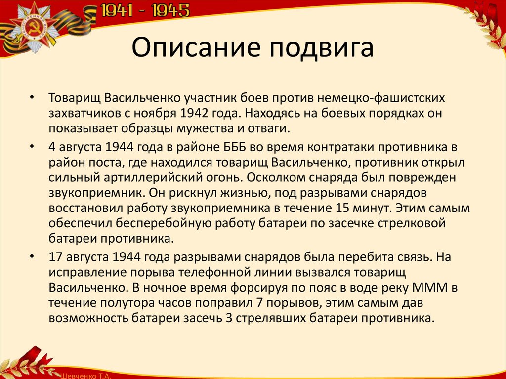 Описание подвига