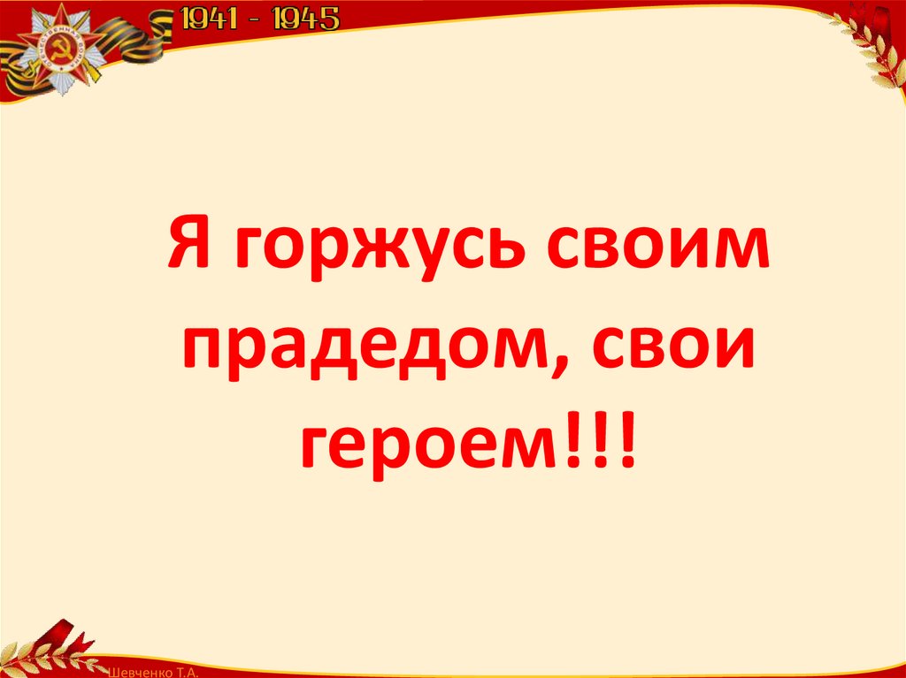 Я горжусь своим прадедом, свои героем!!!
