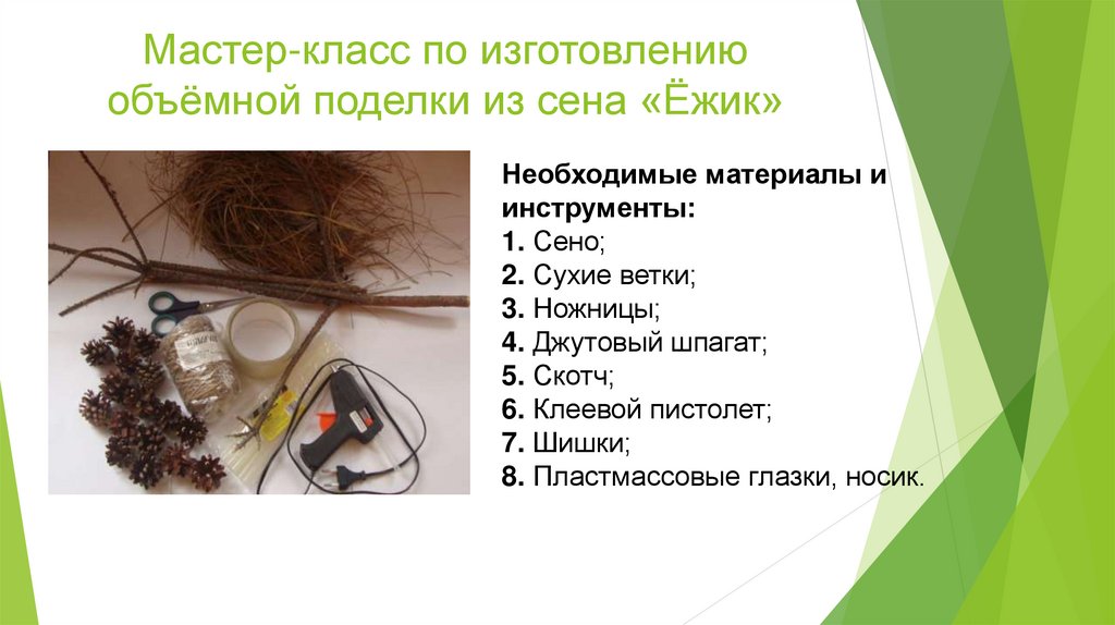 Мастер-класс по изготовлению объёмной поделки из сена «Ёжик»