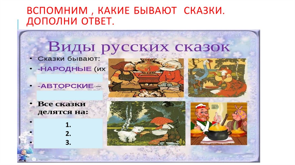 Вспомните какие бывают сказки дополните схему и приведите примеры сказки бывают