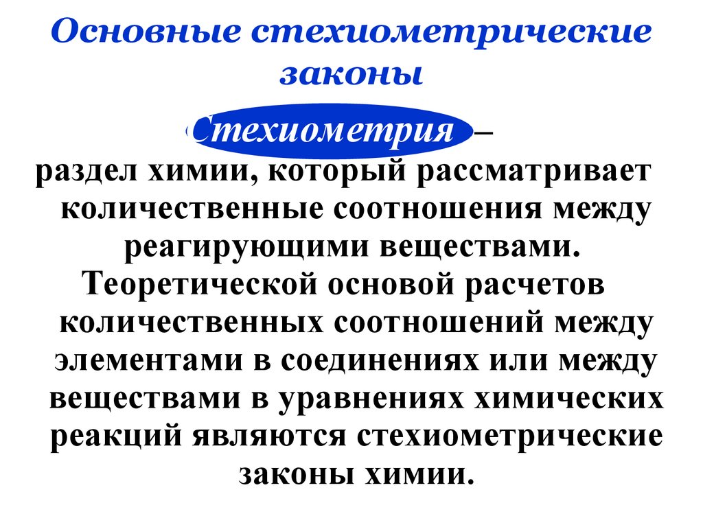 Стехиометрические законы - презентация онлайн